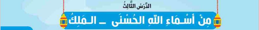 الدرس الثالث من أسماء الله الحسنى - الملك